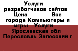Услуги web-разработчиков сайтов › Цена ­ 15 000 - Все города Компьютеры и игры » Услуги   . Ярославская обл.,Переславль-Залесский г.